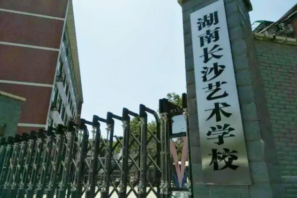长沙艺术学校是公办还是民办