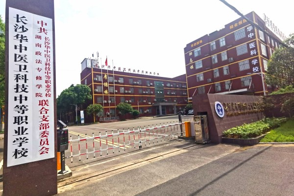 长沙华中医卫科技中等职业学校是什么学校