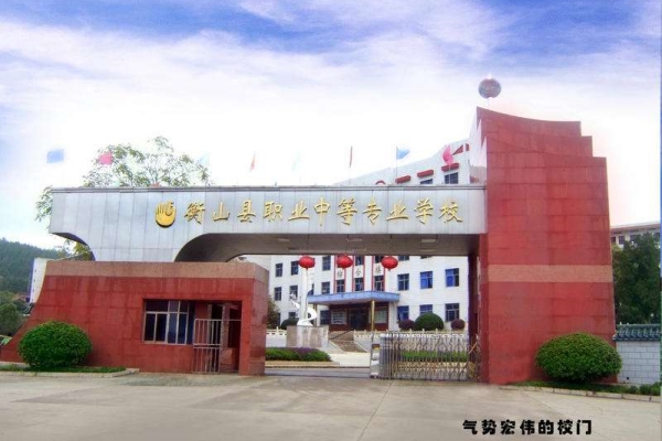 2025年衡山县职业中等专业学校招生指南