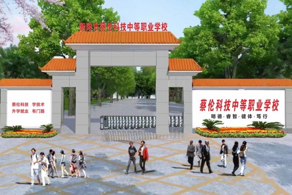 2025年衡阳市蔡伦科技中等职业学校招生指南