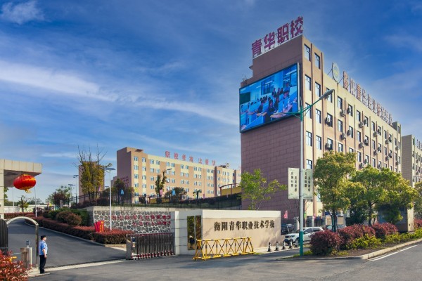 2025年衡阳青华职业技术学校招生指南