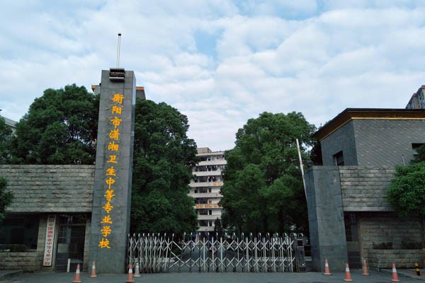 衡阳市潇湘卫生中等专业学校怎么样