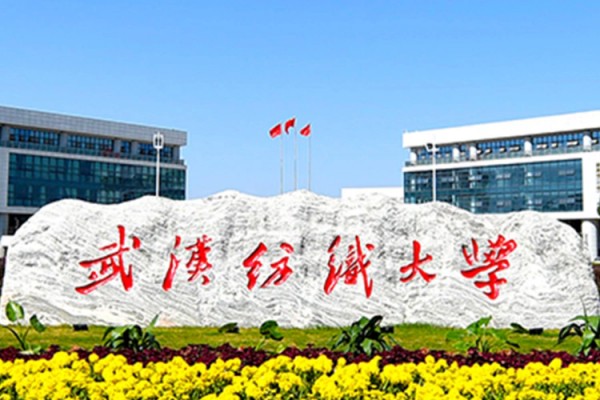 武汉纺织大学2024年录取分数线