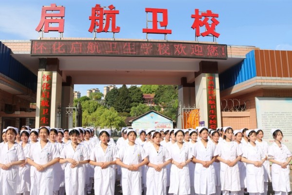 怀化启航卫生学校学费多少专业有哪些