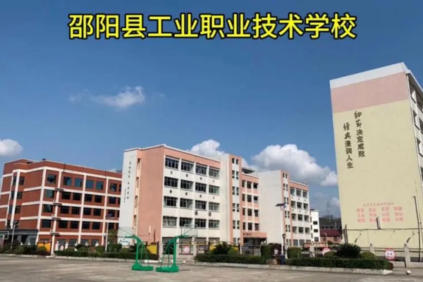 邵阳县工业职业技术学校2025年招生简章