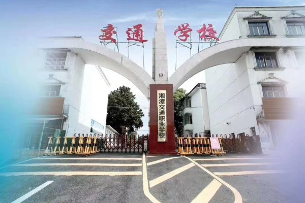 湘潭交通医卫职业学校的录取分数线是多少？