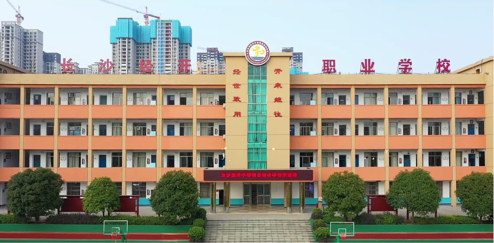 长沙市经开中等职业技术学校