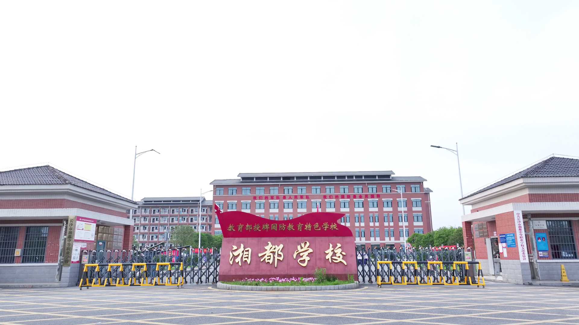 长沙市湘都中等职业学校