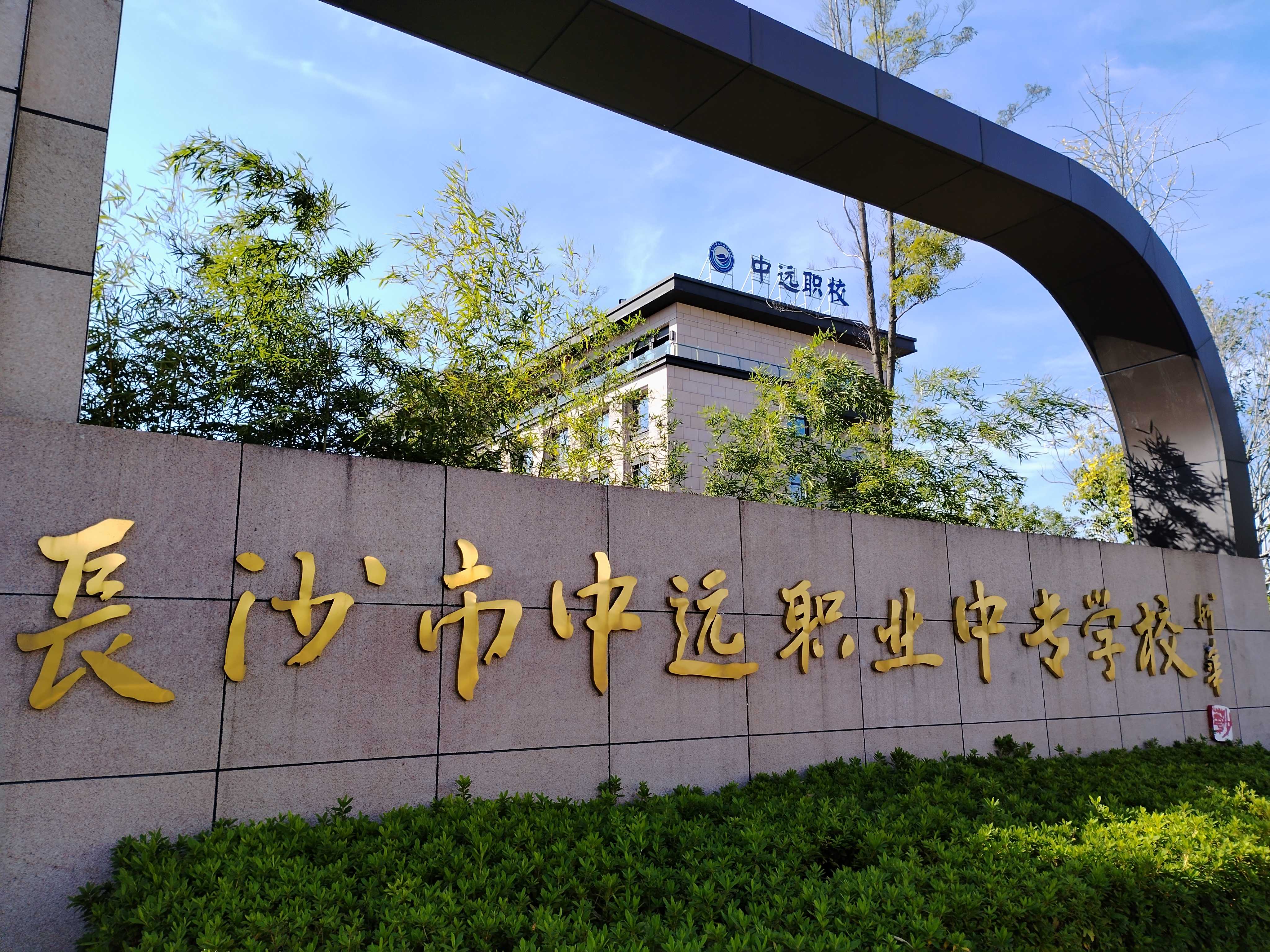 长沙市中远职业中专学校