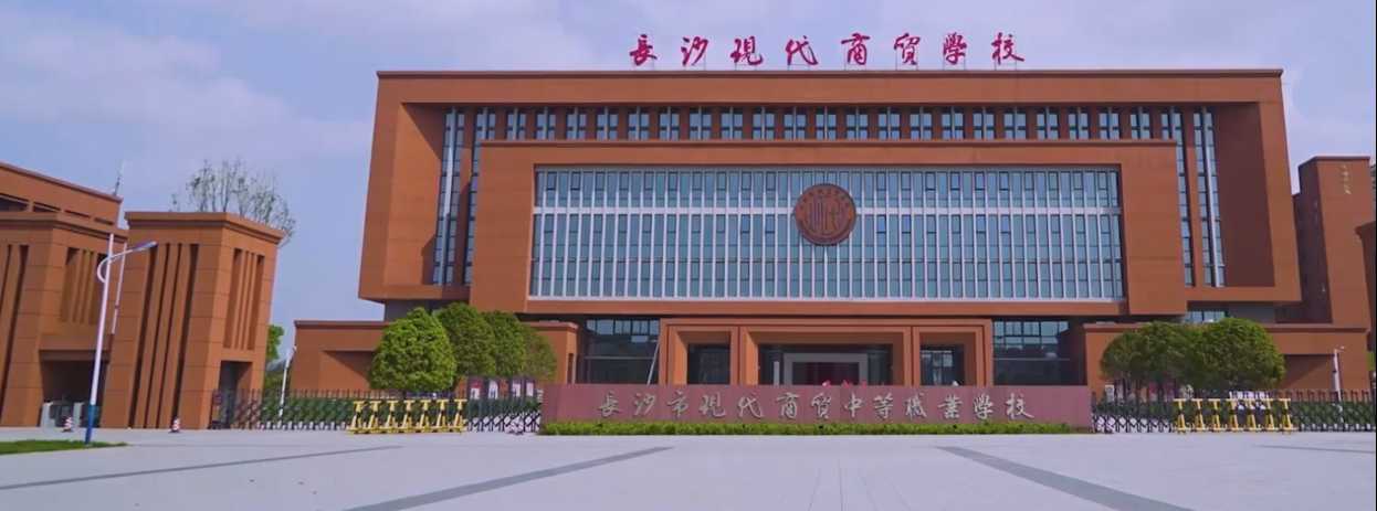 长沙市现代商贸中等职业学校