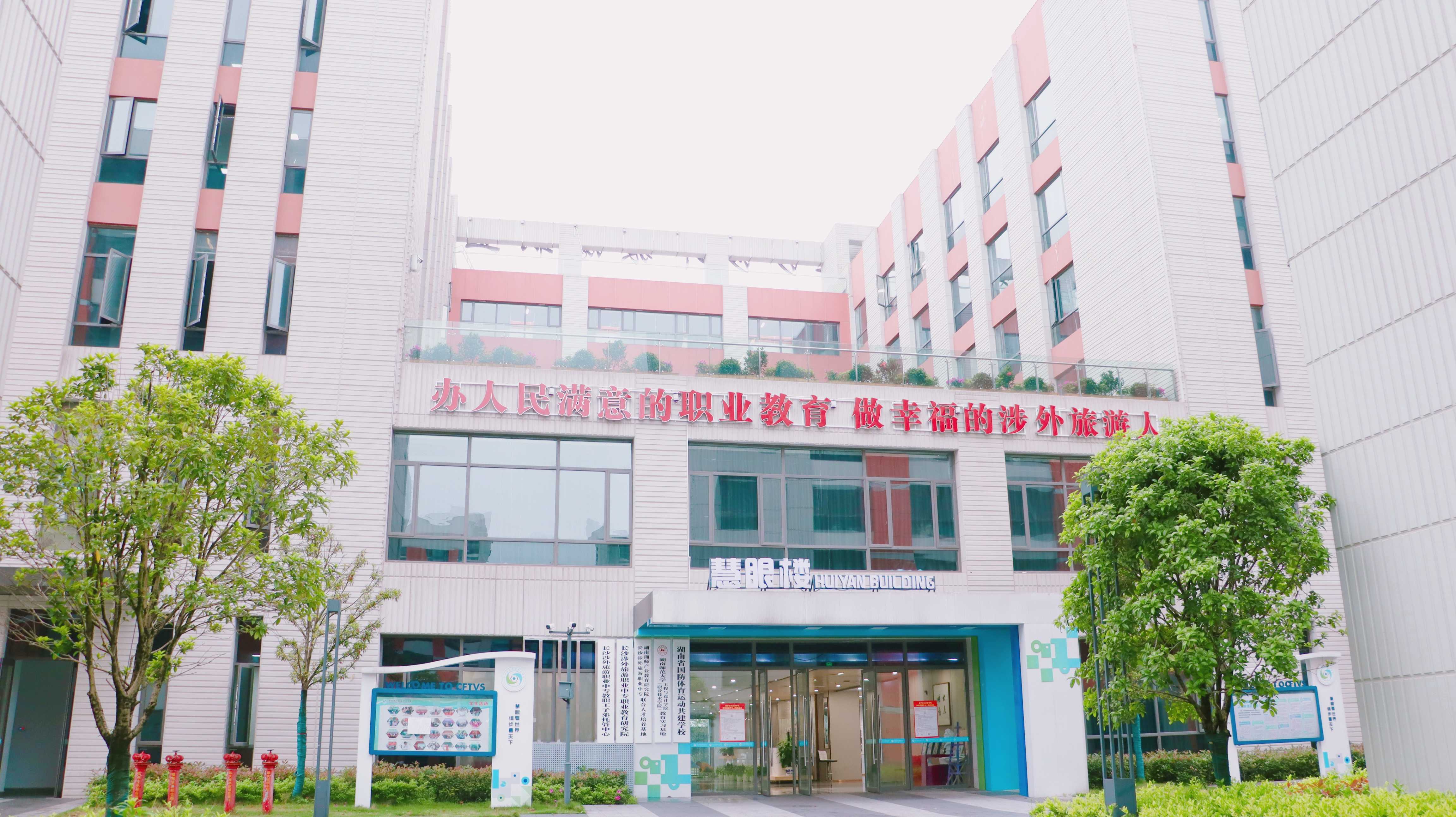 长沙涉外旅游职业中专