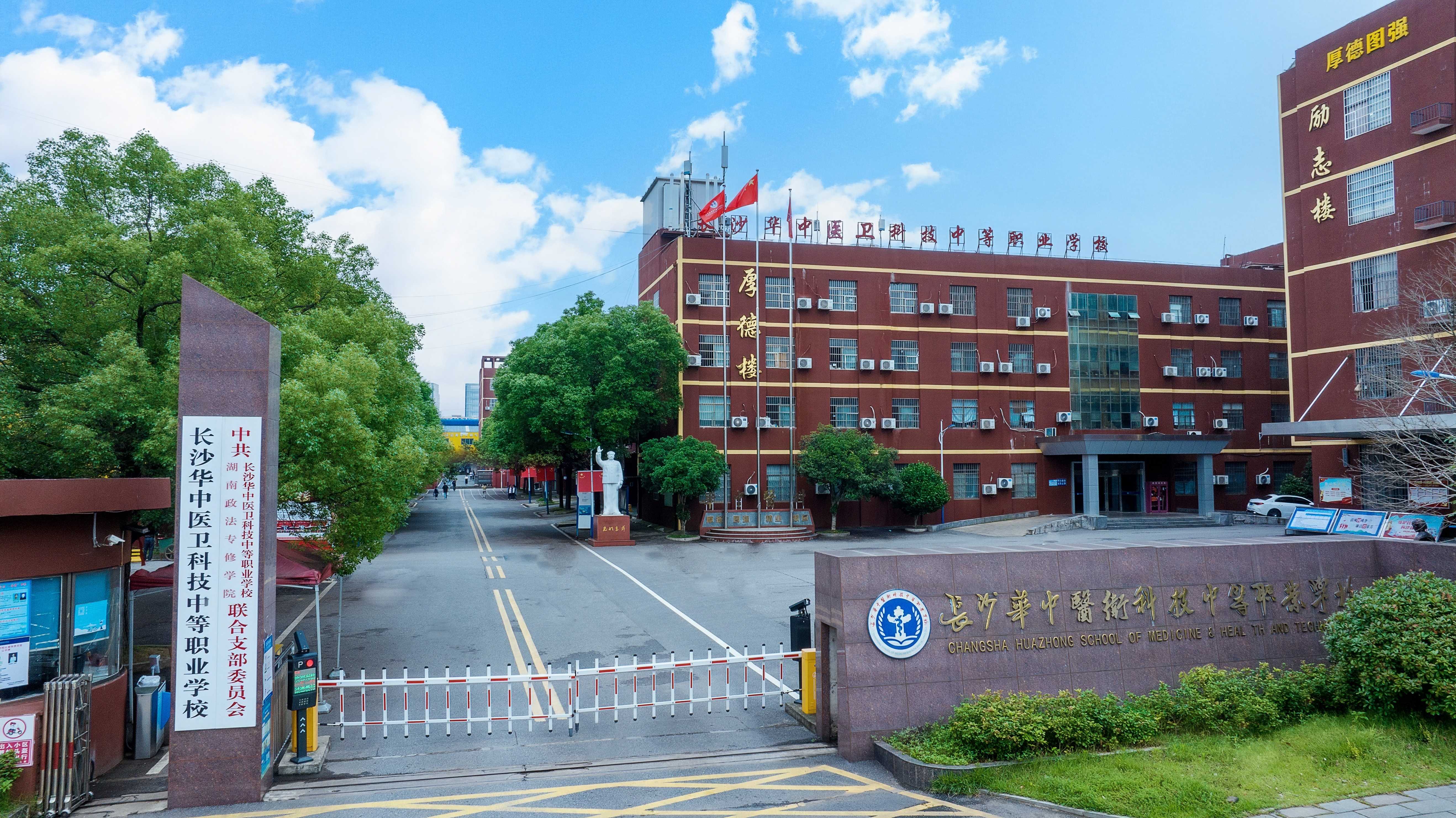 长沙华中医卫科技中等职业学校