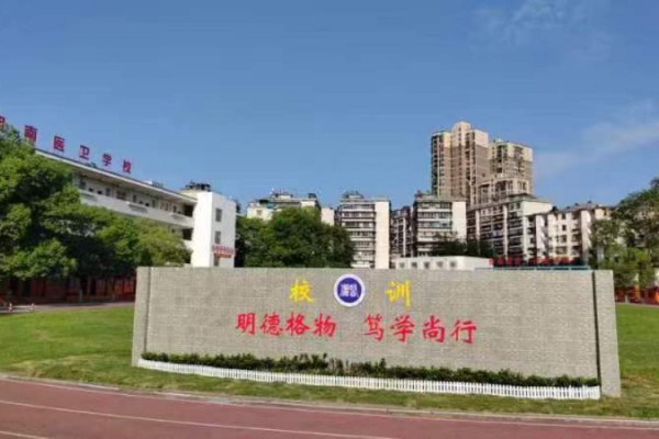 湘南医卫技工学校简介