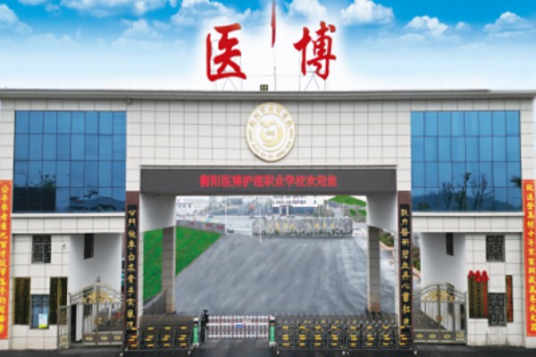 衡阳医博护理学校在哪里
