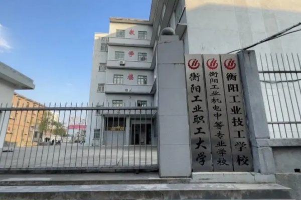 衡阳工业机电中等职业学校2025年招生简章