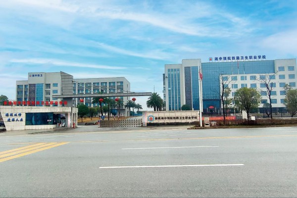 湘中领航铁路卫生职业学校好不好