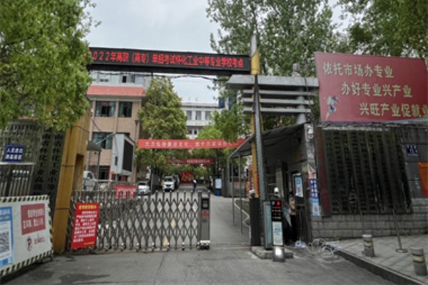 怀化工业中等专业学校是公办学校么