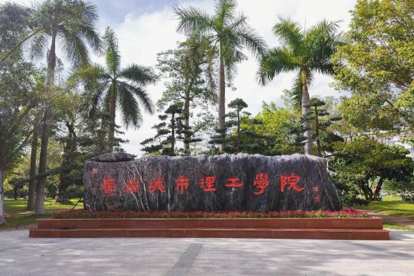 广州城市理工学院2024年录取分数线