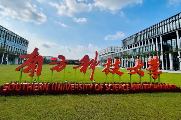 南方科技大学2024年录取分数线