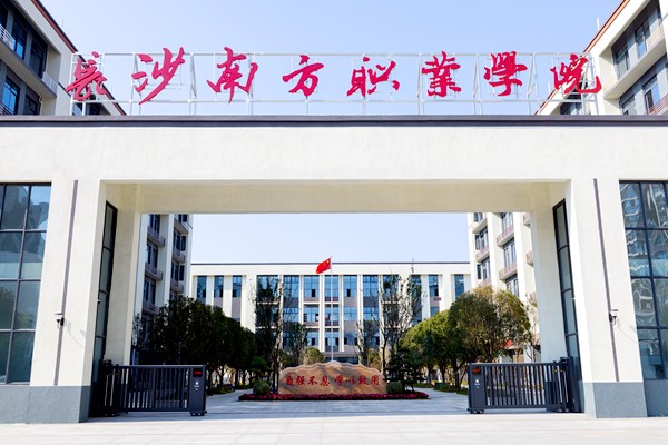 长沙南方职业学院2025年五年制大专招生简章