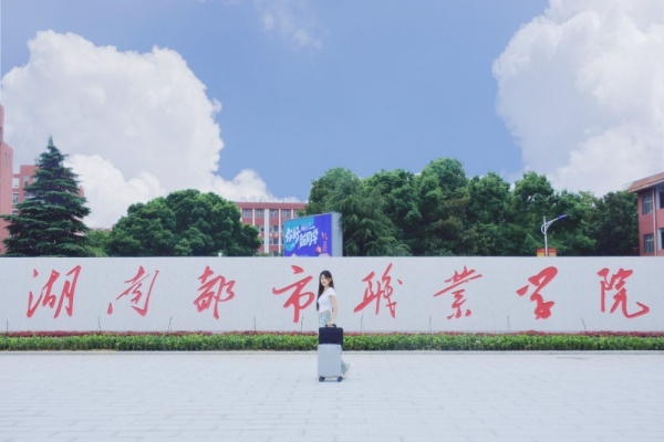 湖南都市职业学院2025年初中直升五年制大专招生简章