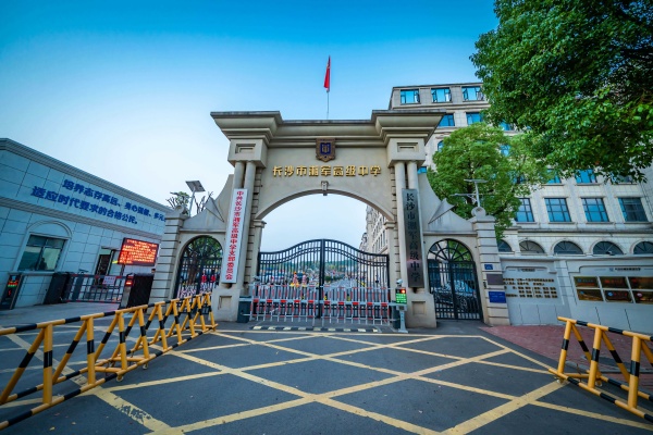 长沙市湘军高级中学2025年招生简章
