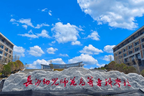 长沙幼儿师范高等专科学校2025年五年制招生简章