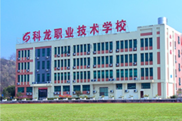 郴州市科龙职业技术学校2025年招生简章