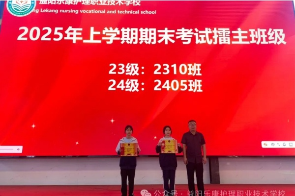 益阳乐康护理学校2025年上学期期中考试表彰名单