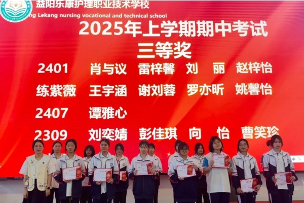益阳乐康护理学校2025年上学期期中考试表彰名单