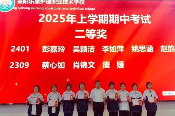 益阳乐康护理学校2025年上学期期中考试表彰名单