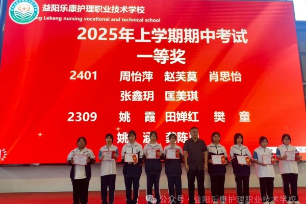 益阳乐康护理学校2025年上学期期中考试表彰名单