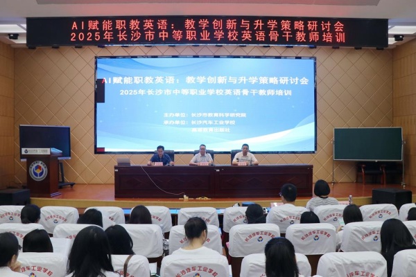 2025年长沙市中等职业学校英语骨干教师培训在我校举行