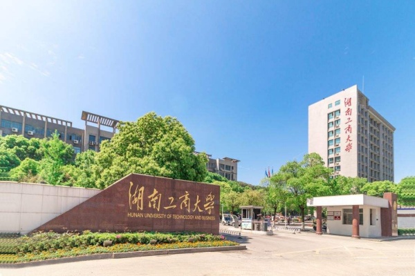 湖南工商大学2025年专升本录取分数线