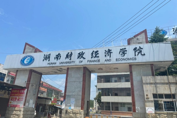 湖南财政经济学院2025年专升本录取分数线