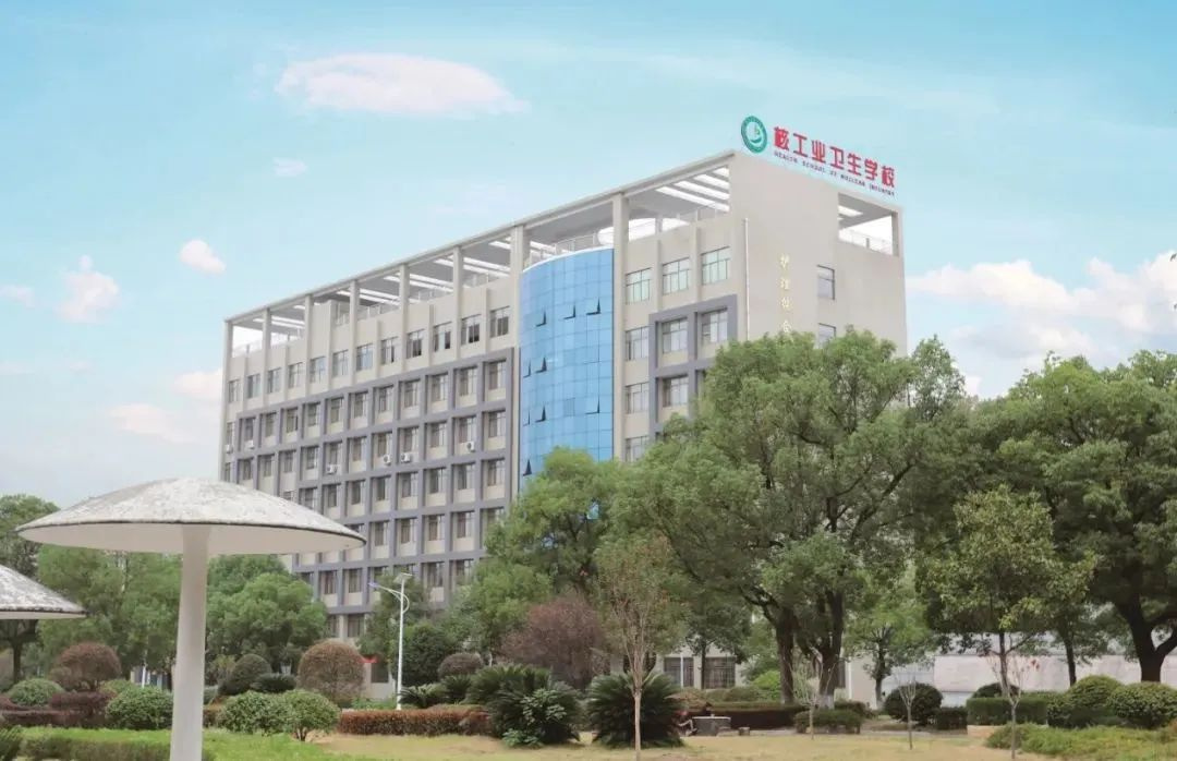 2025年核工业卫生学校招生简章