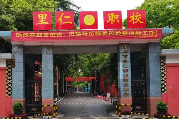 邵阳市里仁中等职业技术学校2025年招生简章