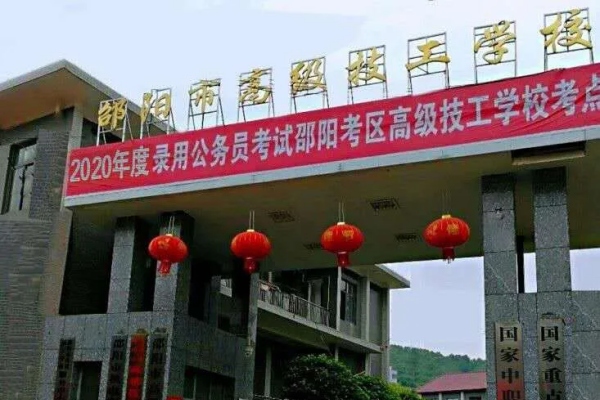 邵阳高级技工学校2025年招生简章