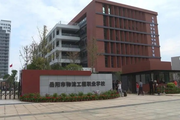 岳阳市物流工程职业学校2025年招生简章