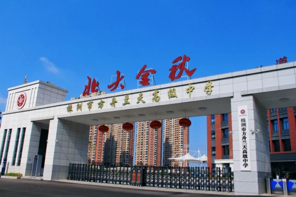 株洲市方舟兰天高级中学2025招生简章