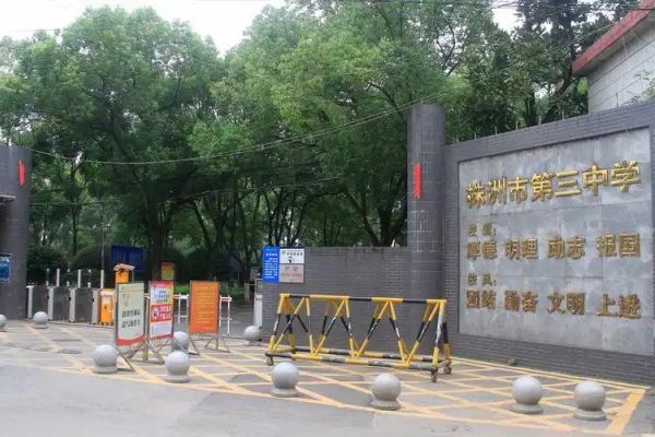 株洲市第三中学2025年招生简章