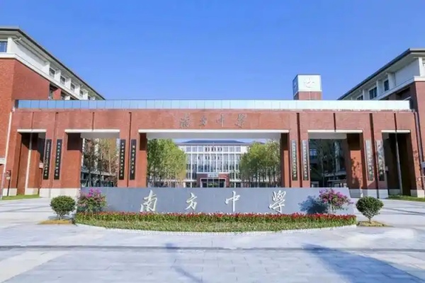 株洲市南方中学2025年自主招生公告