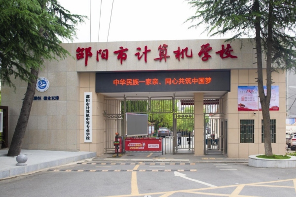 邵阳市计算机中等专业学校2025年招生手册