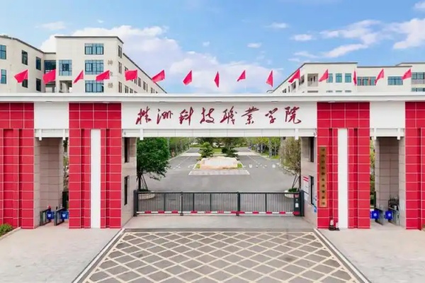 株洲科技职业学院2025年普通高校招生章程