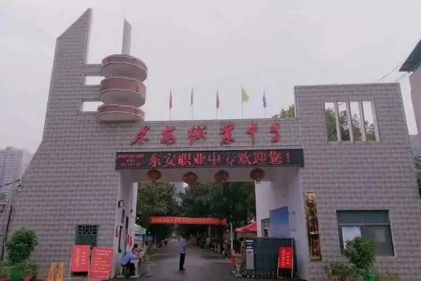 东安县职业中专学校2025年招生简章