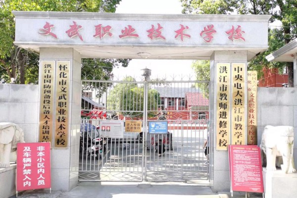 怀化市文武职业技术学校简介