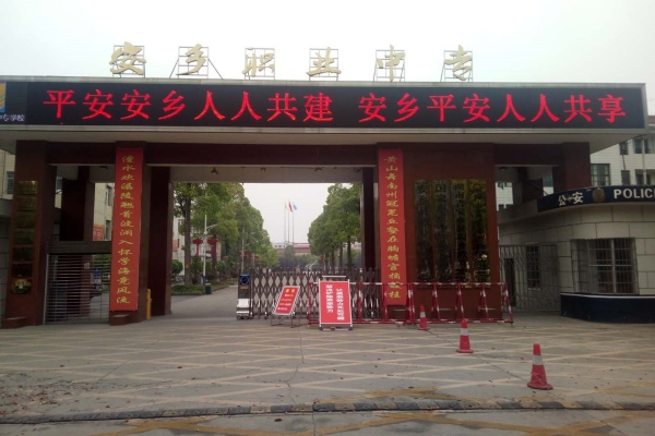 安乡县职业中专学校2025年招生简章