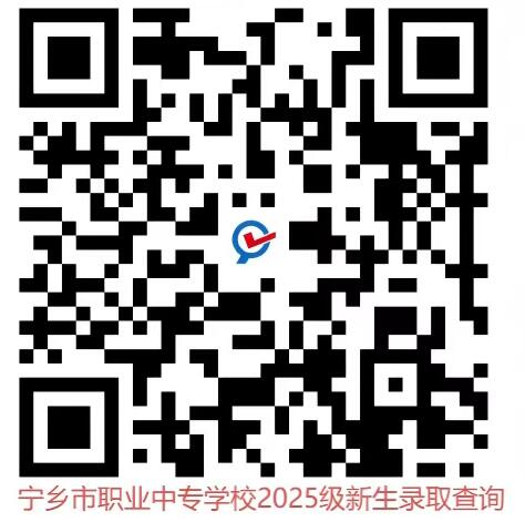 宁乡市职业中专学校2025级新生录取查询和报到须知