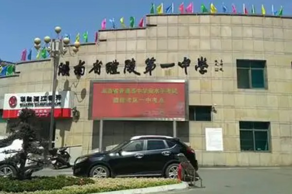 醴陵第一中学2025年高新录取公告
