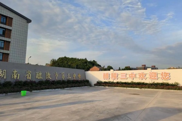 醴陵市第三中学2025年高新招生录取公告